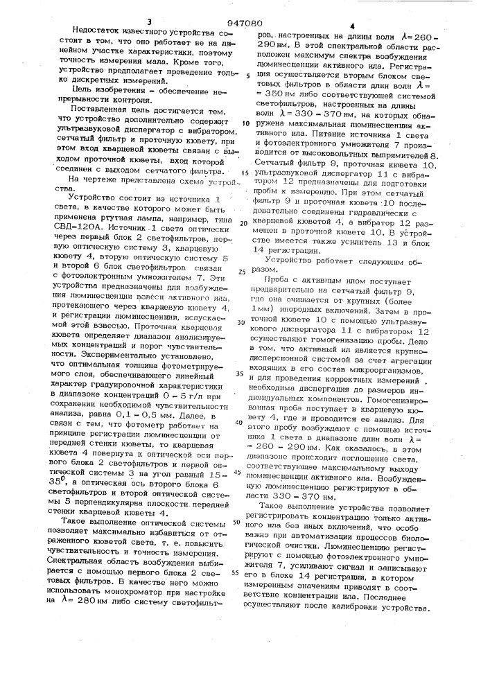 Устройство для контроля концентрации активного ила в процессе очистки сточных вод (патент 947080)