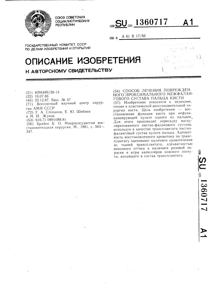 Способ лечения поврежденного проксимального межфалангового сустава пальца кисти (патент 1360717)