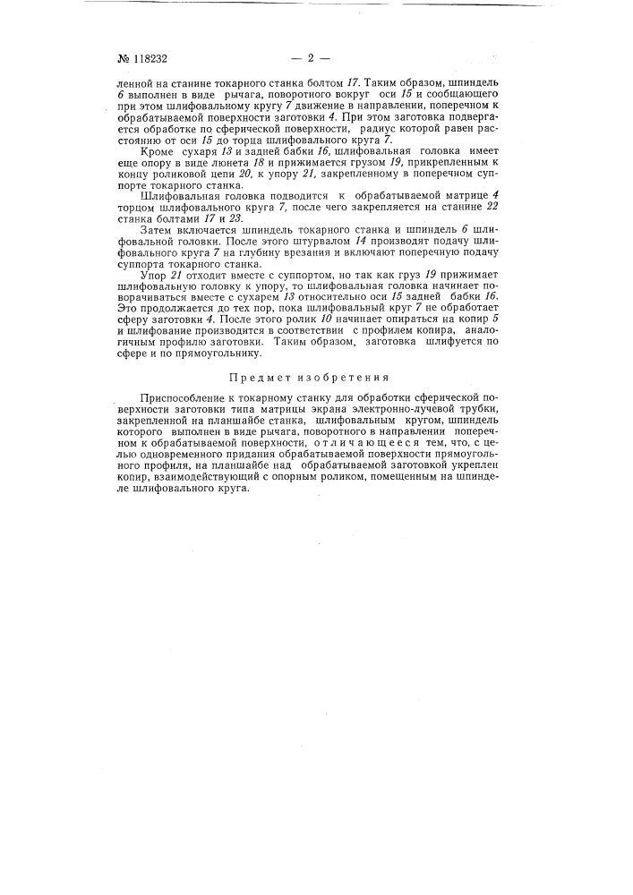 Приспособление к токарному станку для обработки сферической поверхности заготовки типа матрицы экрана электронно- лучевой трубки (патент 118232)