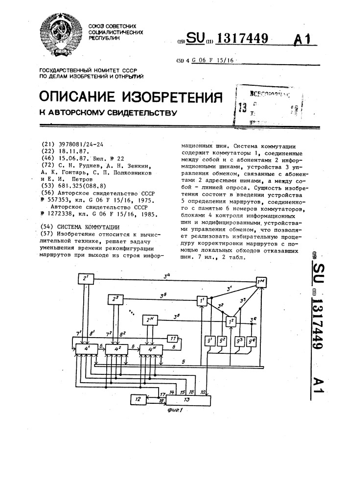 Система коммутации (патент 1317449)