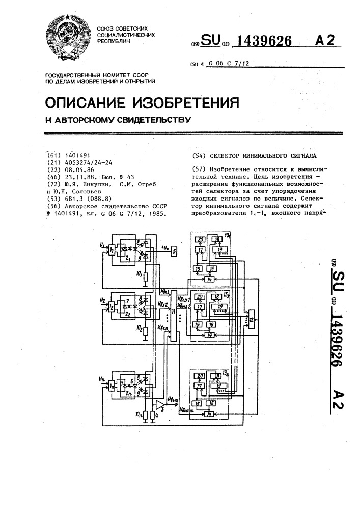 Селектор минимального сигнала (патент 1439626)