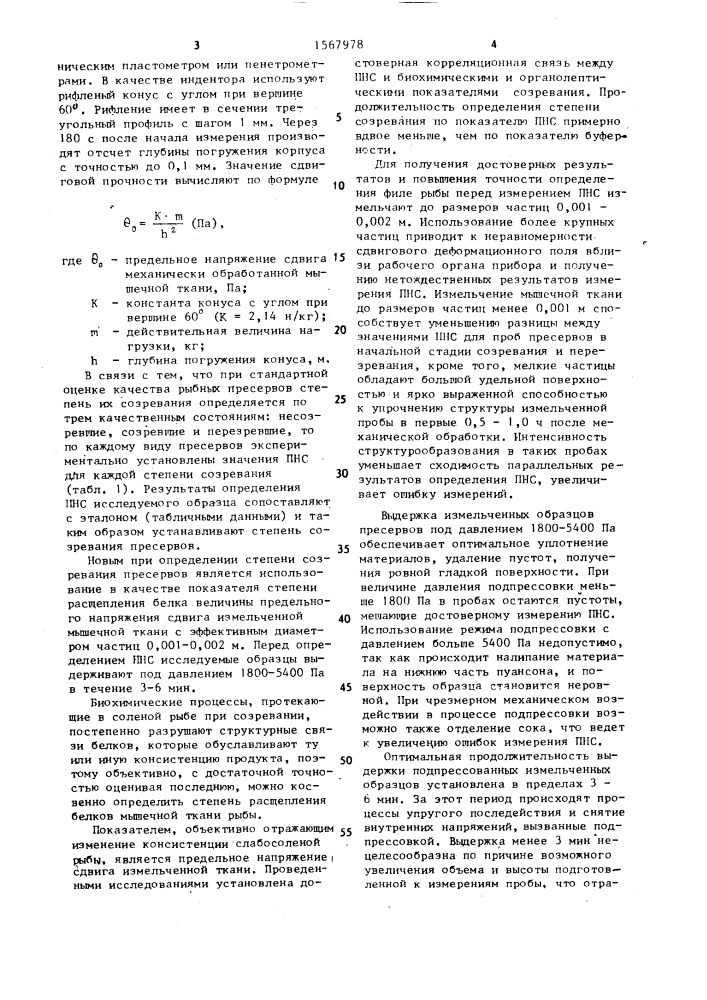 Способ определения степени созревания рыбных пресервов (патент 1567978)