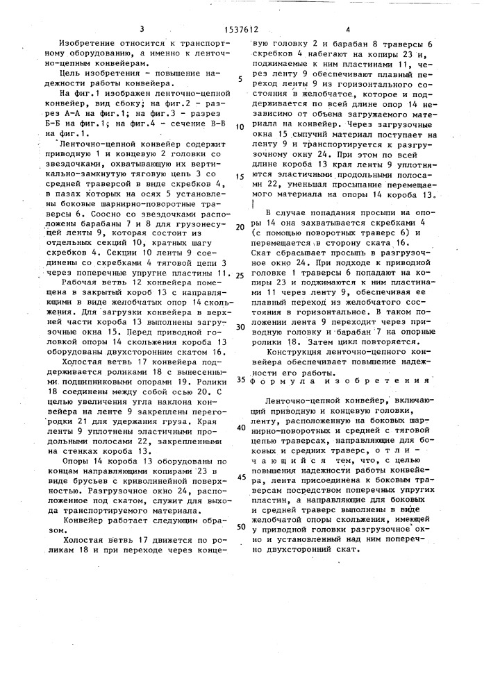 Ленточно-цепной конвейер (патент 1537612)