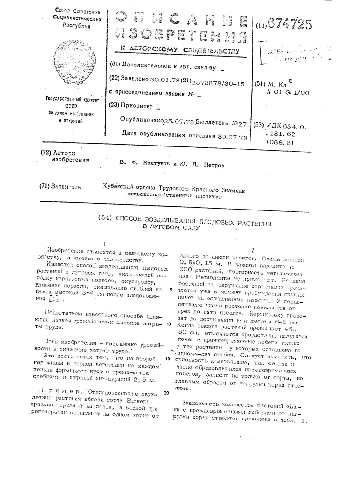 Способ возделывания плодовых растений в луговом саду (патент 674725)