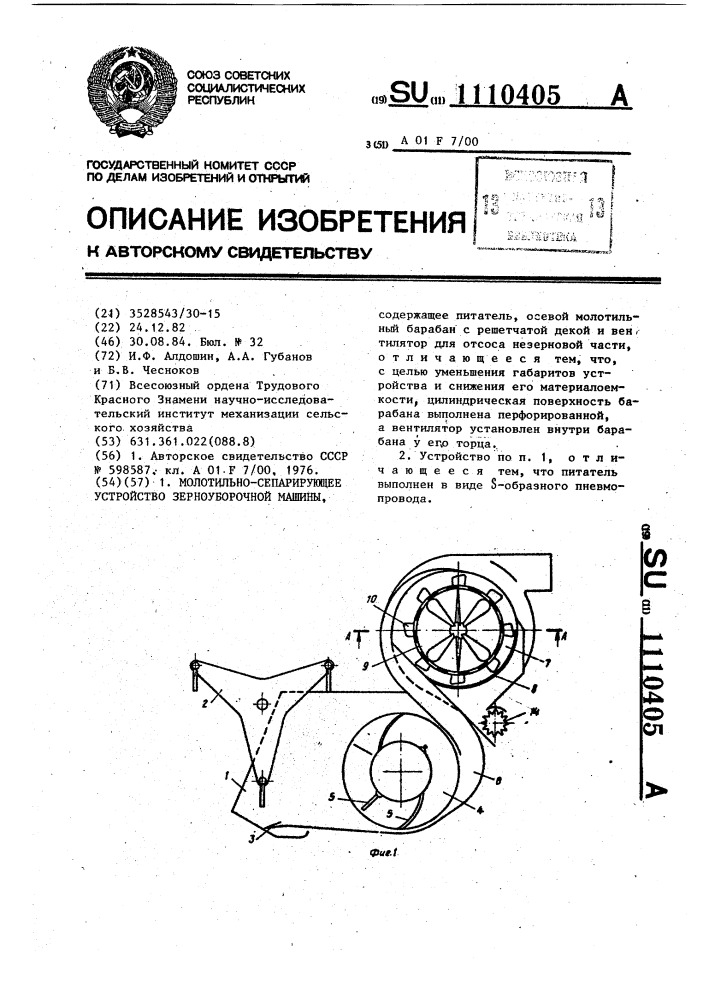 Молотильно-сепарирующее устройство зерноуборочной машины (патент 1110405)