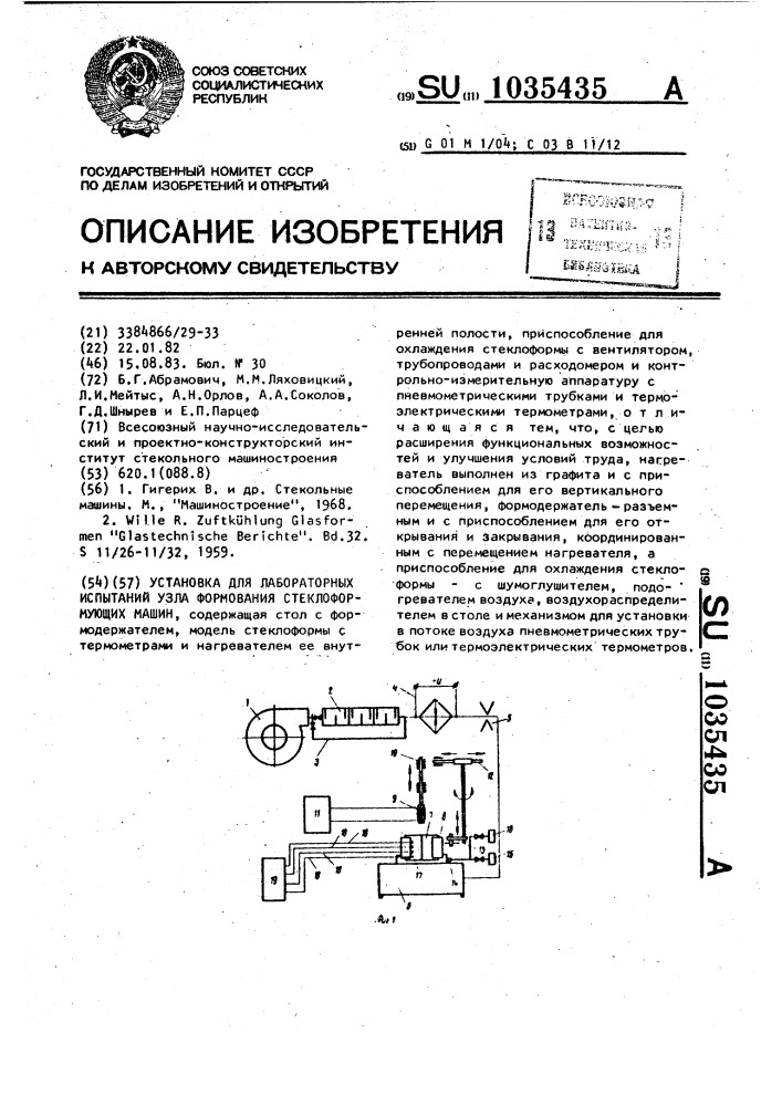 Установка для лабораторных испытаний узла формования стеклоформующих машин (патент 1035435)