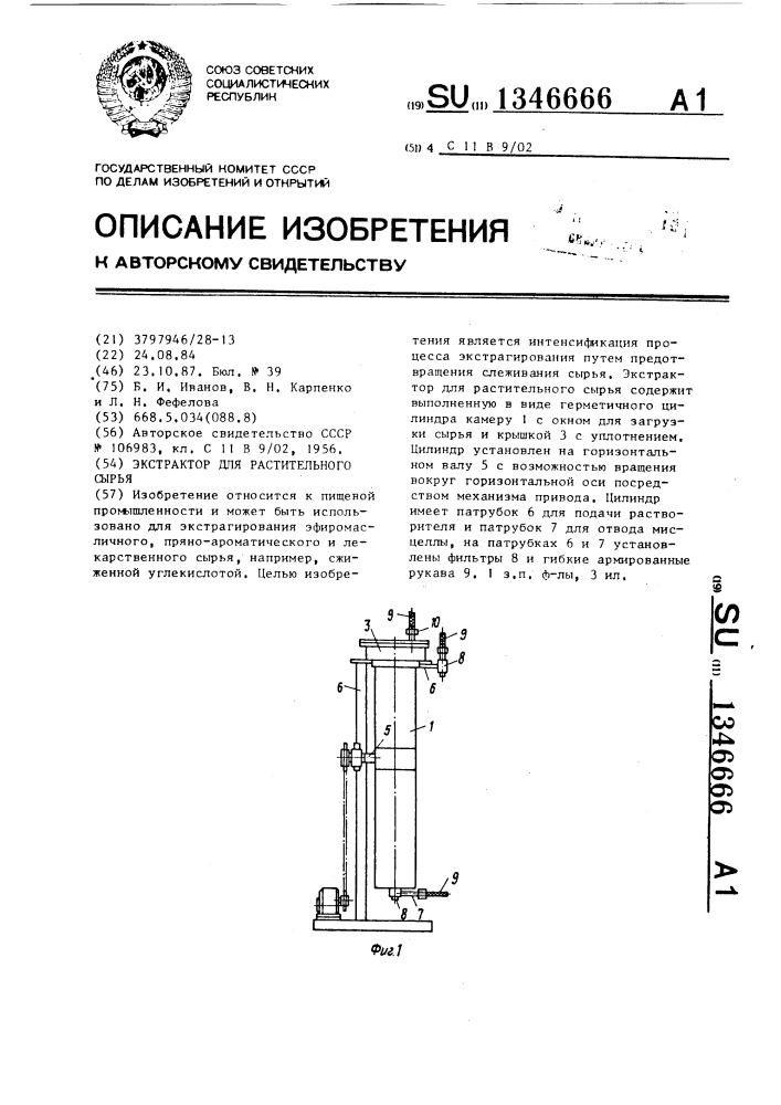 Экстрактор для растительного сырья (патент 1346666)