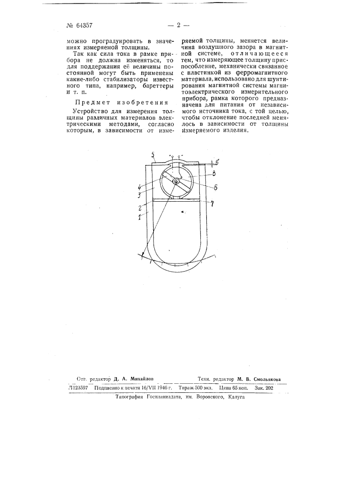 Устройство для измерения толщины различных материалов (патент 64357)