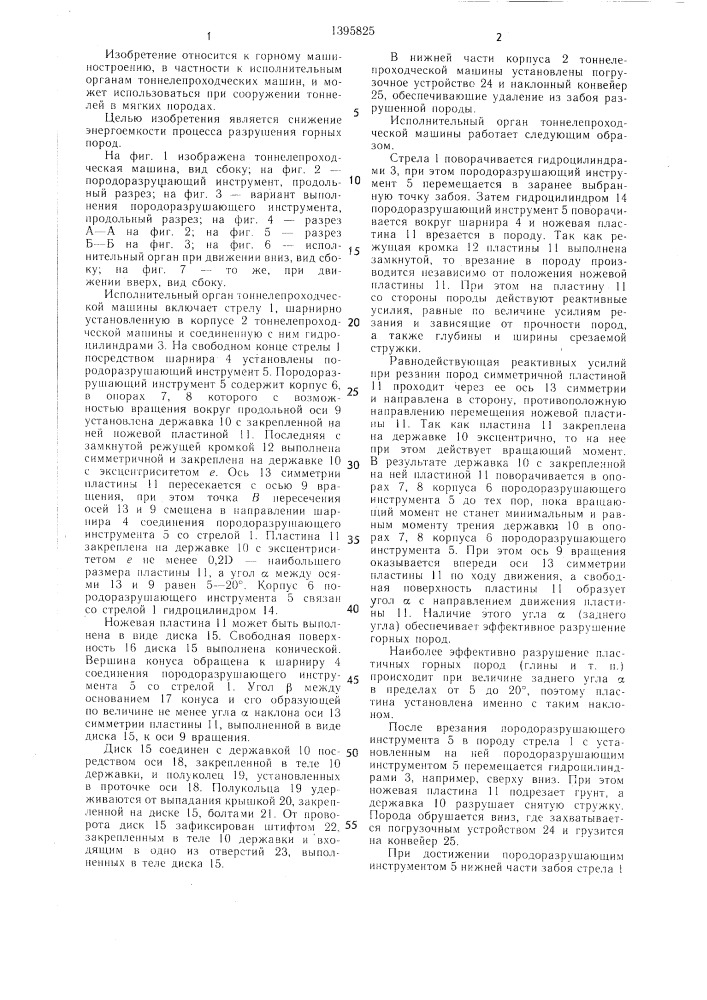 Исполнительный орган тоннелепроходческой машины (патент 1395825)