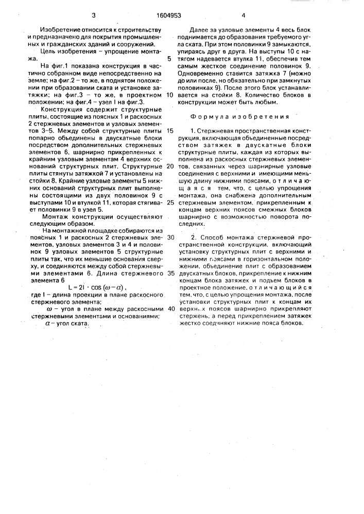 Стержневая пространственная конструкция и способ ее монтажа (патент 1604953)