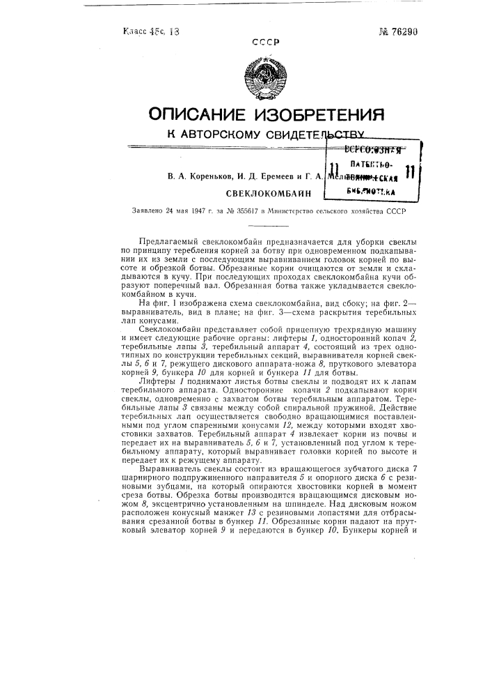 Свеклокомбайн (патент 76290)