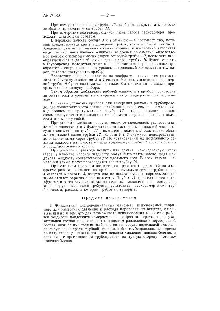 Жидкостный дифференциальный манометр (патент 70556)