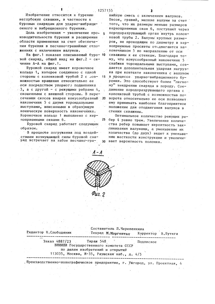Буровой снаряд для ударно-вибрационного и вибрационного бурения (патент 1257155)