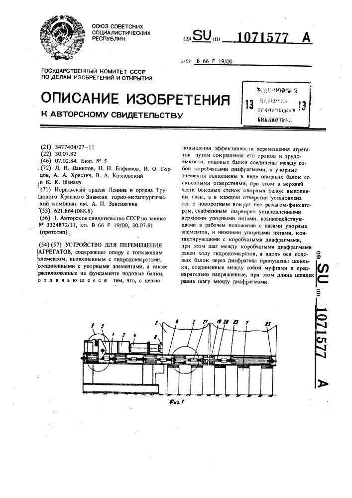 Устройство для перемещения агрегатов (патент 1071577)