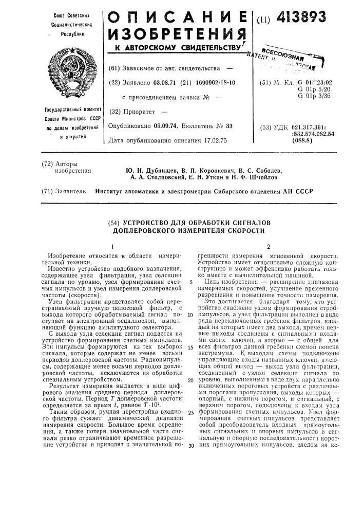 Устройство для обработки сигналов доплеровского измерителя скорости (патент 413893)