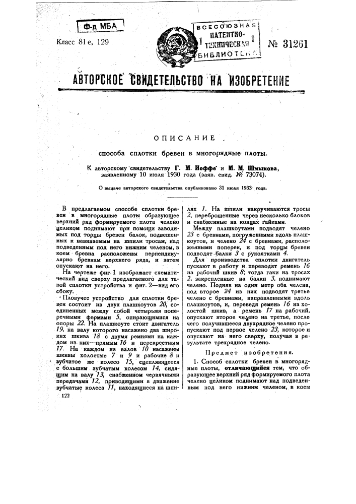 Способ сплотки бревен в многорядные плоты (патент 31261)