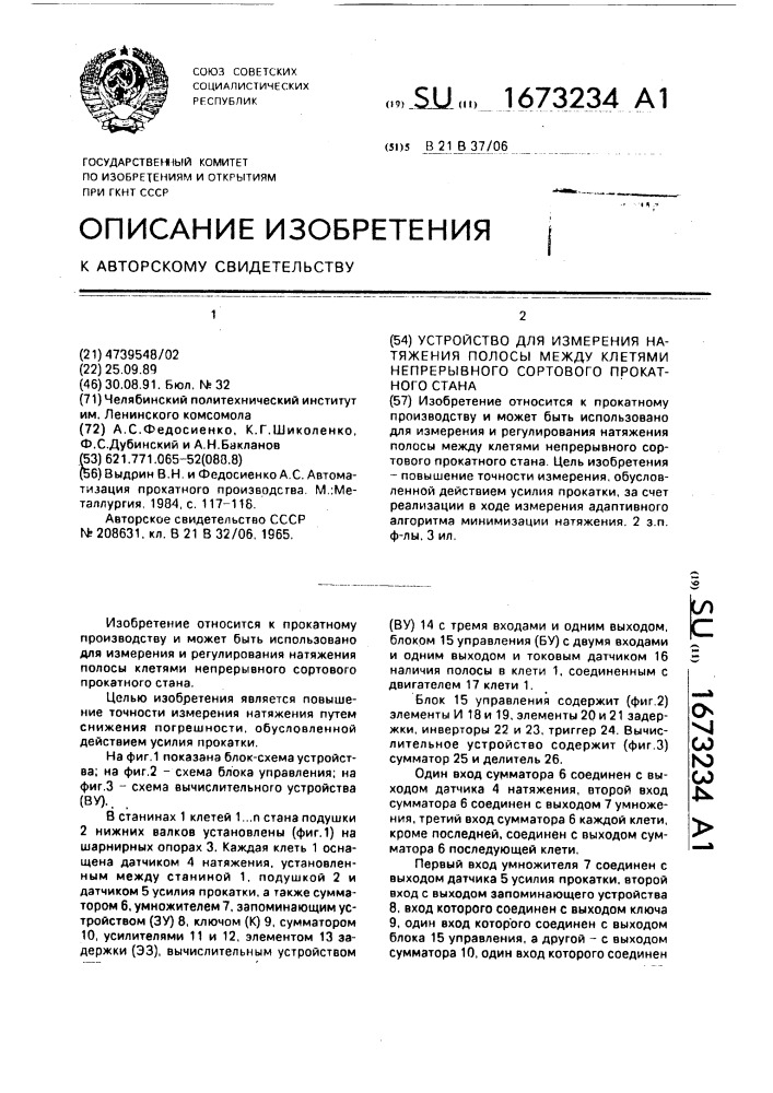 Устройство для измерения натяжения полосы между клетями непрерывного сортового прокатного стана (патент 1673234)