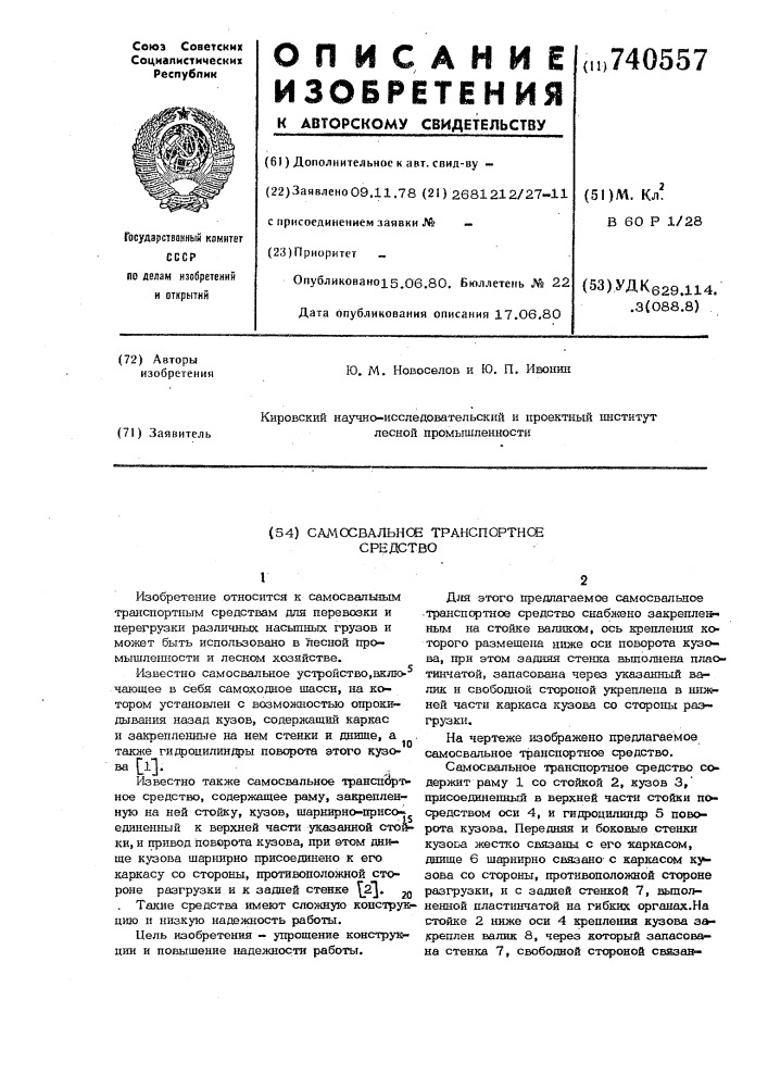 Самосвальное транспортное средство (патент 740557)