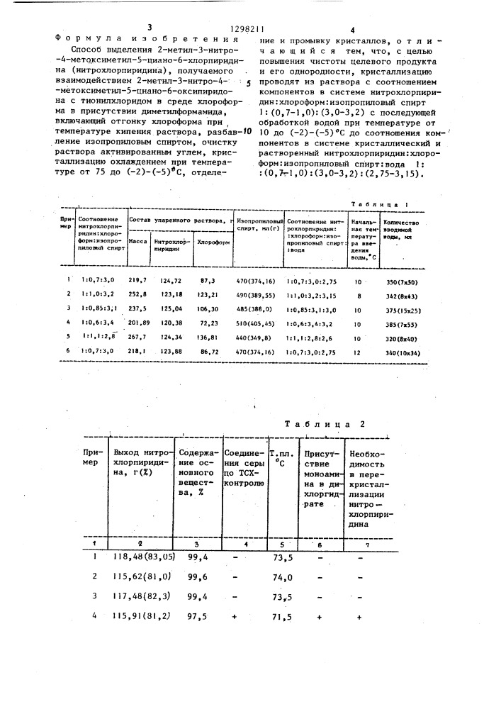 Способ выделения 2-метил-3-нитро-4-метоксиметил-5-циано-6- хлорпиридина (патент 1298211)