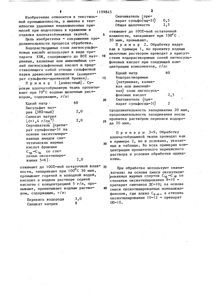 Способ обработки хлопчатобумажных тканей (патент 1199845)