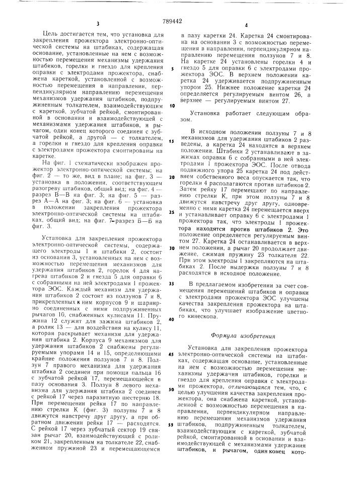 Установка для закрепления прожектора электронно-оптической системы на штабиках (патент 789442)