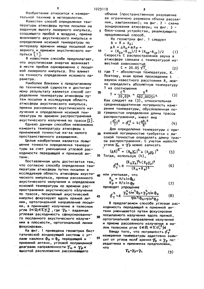 Способ определения температуры атмосферы (патент 1029118)