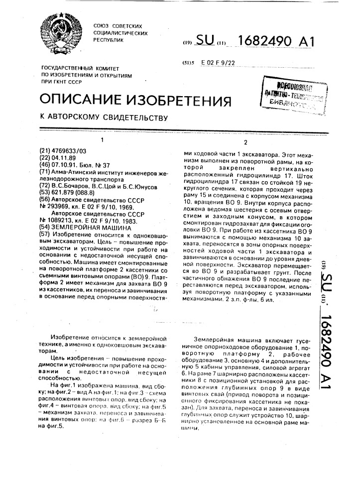 Землеройная машина (патент 1682490)