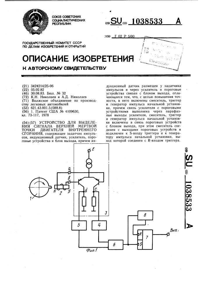 Устройство для выделения сигнала верхней мертвой точки двигателя внутреннего сгорания (патент 1038533)