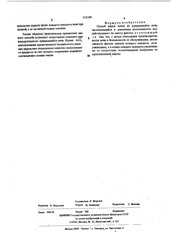 Способ варки эмали во вращающейся печи (патент 555268)