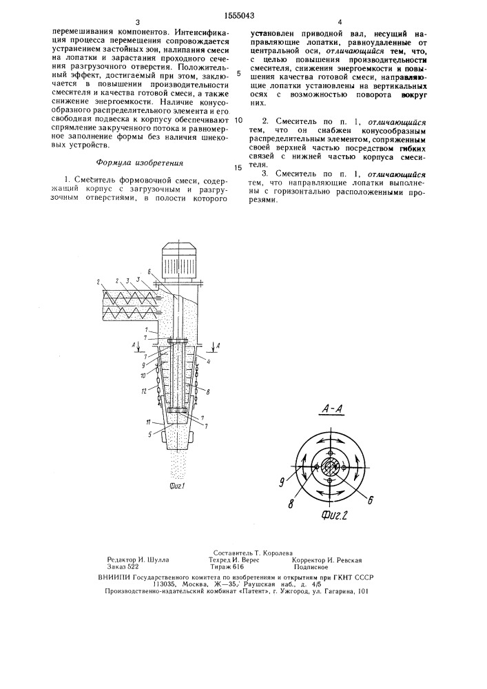 Смеситель формовочной смеси (патент 1555043)
