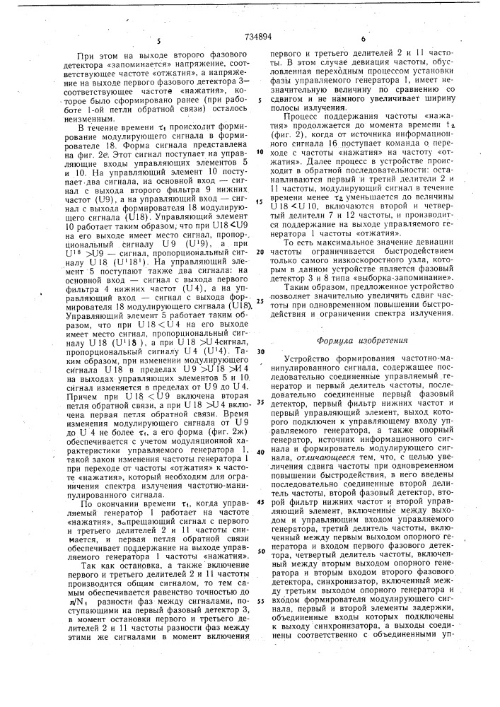 Устройство формирования частотноманипулированного сигнала (патент 734894)