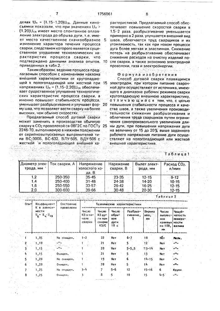 Способ дуговой сварки (патент 1756061)