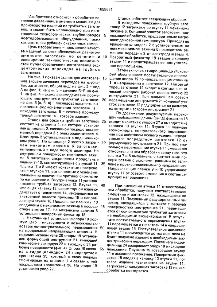Станок для обкатки трубных заготовок (патент 1655631)