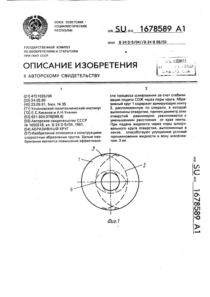 Абразивный круг (патент 1678589)