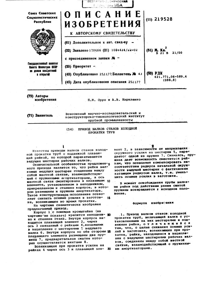 Привод валков станов холодной прокатки труб (патент 219528)