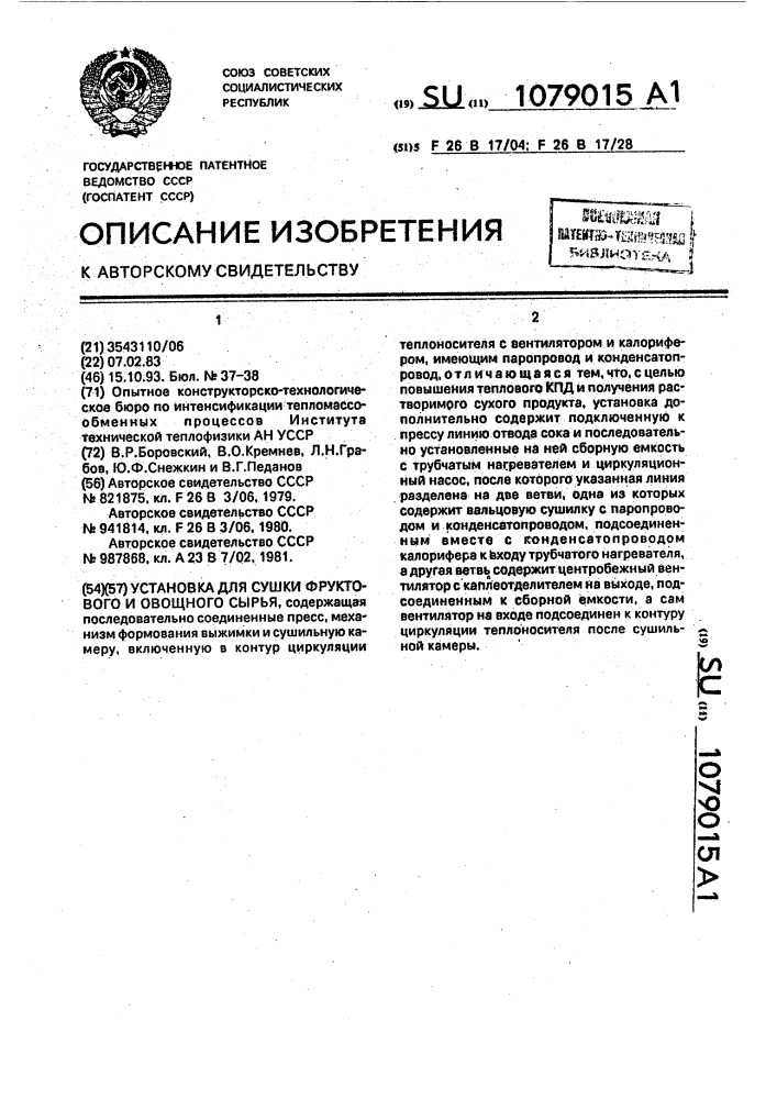 Установка для сушки фруктового и овощного сырья (патент 1079015)