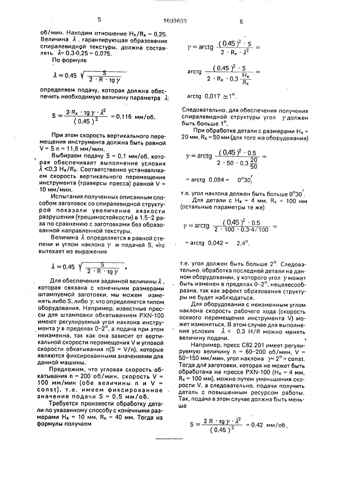 Способ деформирования заготовки (патент 1699689)