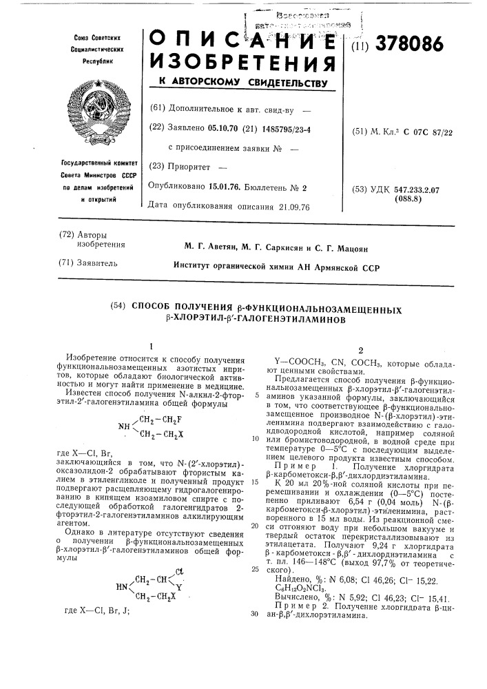 Способ получения -функциональнозамещенных -хлорэтил- "- галогенэтиламинов (патент 378086)