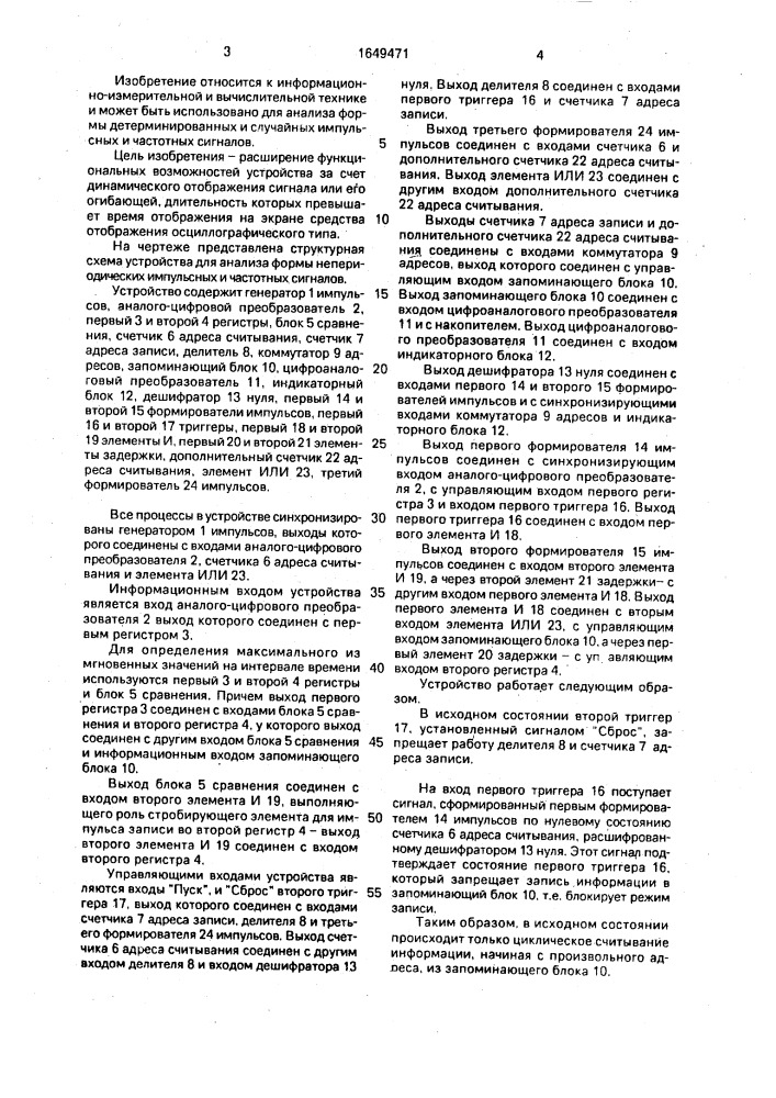 Устройство для анализа формы непериодических импульсных и частотных сигналов (патент 1649471)