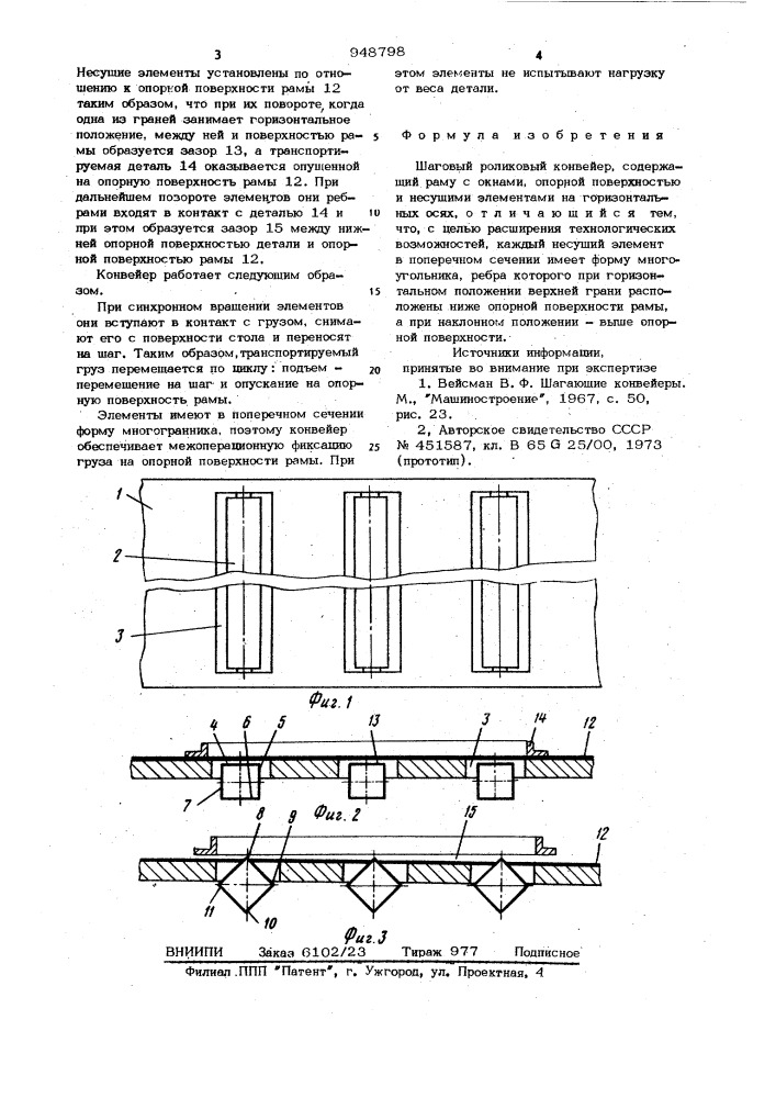 Шаговый роликовый конвейер (патент 948798)