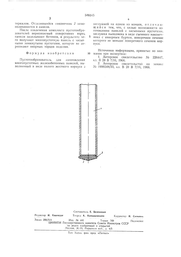 Пустообразователь для изготовления многоступенчатых железобетонных панелей (патент 549345)