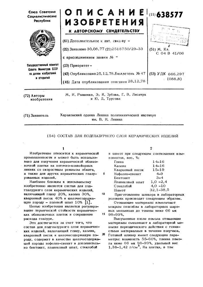 Состав для подглазурного слоя керамических изделий (патент 638577)