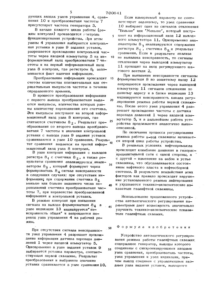 Устройство автоматического регулирования режима работы газлифтных скважин (патент 700641)