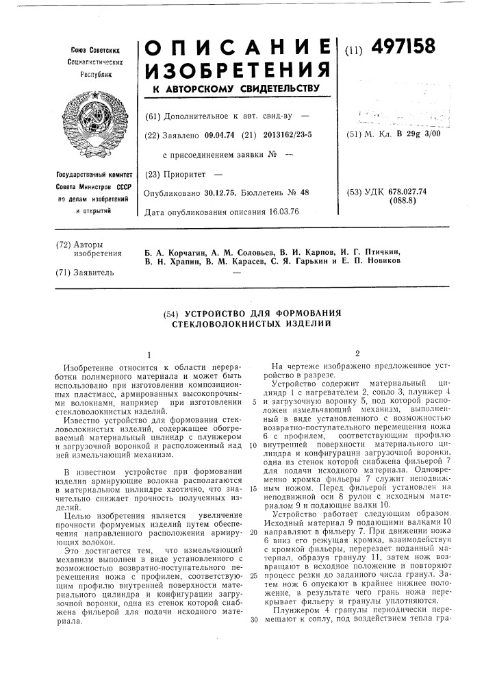 Устройство для формирования стекловолокнистых изделий (патент 497158)