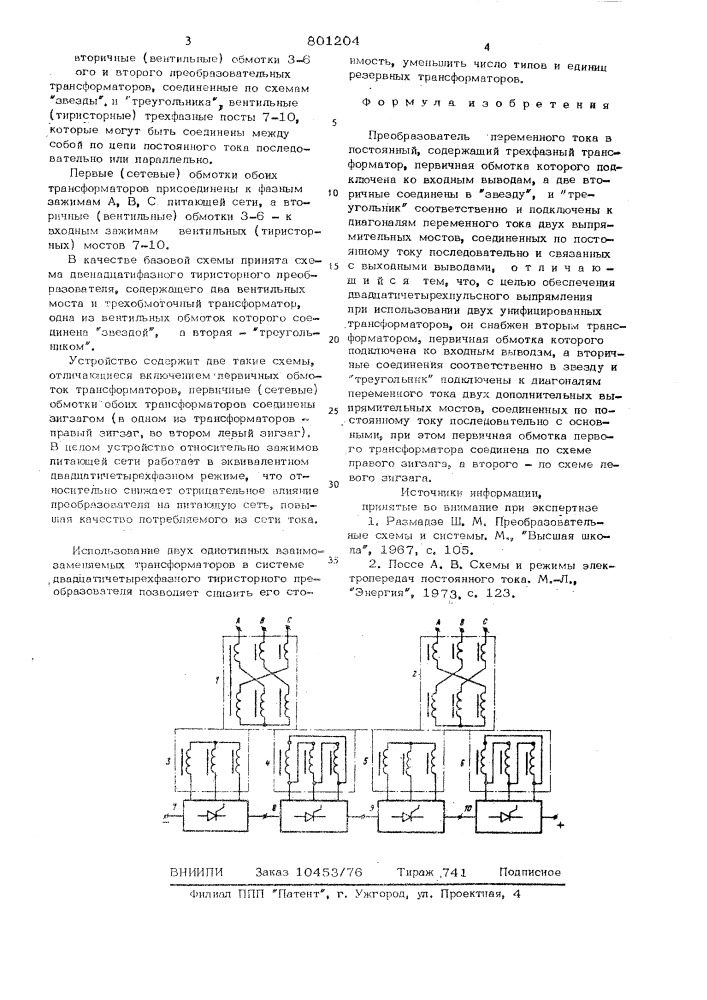 Преобразователь переменного токав постоянный (патент 801204)