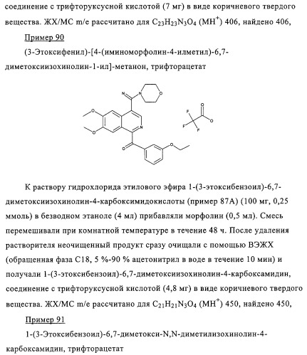 4,6,7,13-замещенные производные 1-бензил-изохинолина и фармацевтическая композиция, обладающая ингибирующей активностью в отношении гфат (патент 2320648)