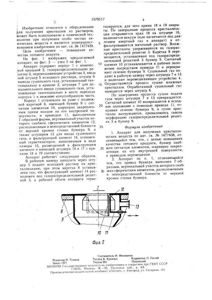 Аппарат для получения кристаллических веществ (патент 1579517)