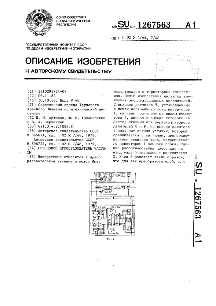 Групповой преобразователь частоты (патент 1267563)