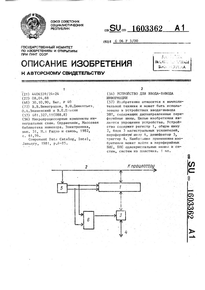 Устройство для ввода-вывода информации (патент 1603362)