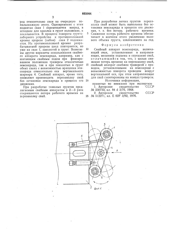 Свайный аппарат земснаряда (патент 665064)